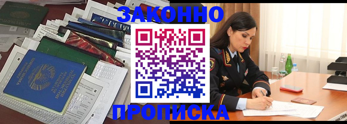 купить прописку в Биробиджане