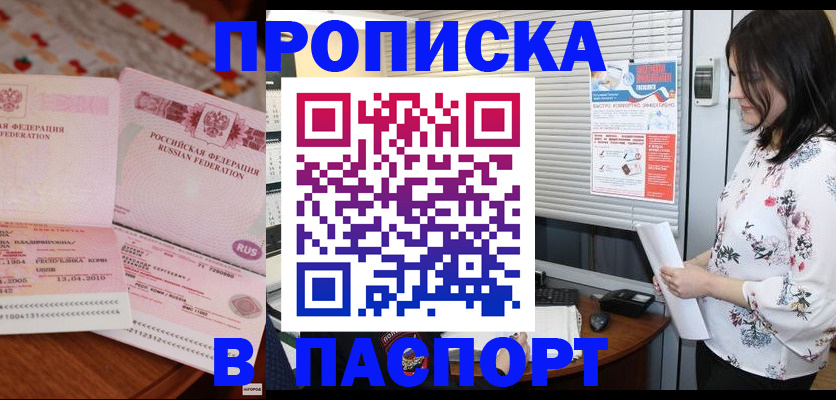 прописка гарантия в Биробиджане